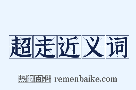 超走近义词是什么意思的图片